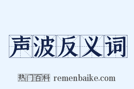 声波反义词是什么意思的图片